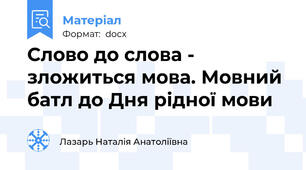 Слово до слова - зложиться мова. Мовний батл до Дня рідної мови