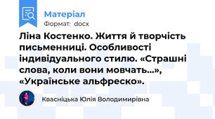 Ліна Костенко. Життя й творчість письменниці. Особливості індивідуального стилю. «Страшні слова, коли вони мовчать…», «Українське альфреско».