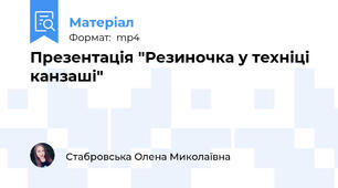 Презентація "Резиночка у техніці канзаші"