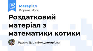 Роздатковий матеріал з математики котики
