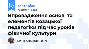 Впровадження основ  та елементів козацької педагогіки під час уроків фізичної культури