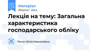 Лекція на тему: Загальна характеристика господарського обліку