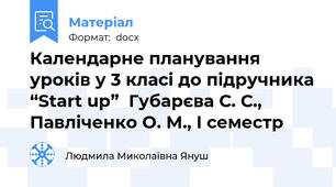 Календарне планування уроків у 3 класі до підручника “Start up”  Губарєва С. С., Павліченко О. М., I семестр