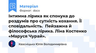 Інтимна лірика як спонука до роздумів про сутність кохання. Її сповідальність.  Пейзажна й філософська лірика. Ліна Костенко «Маруся Чурай».