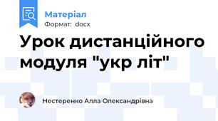 Урок дистанційного модуля "укр літ"