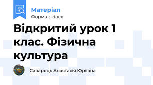 Відкритий урок 1 клас. Фізична культура
