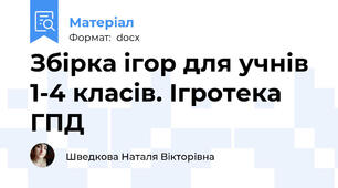 Збірка ігор для учнів 1-4 класів. Ігротека ГПД