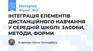 ІНТЕГРАЦІЯ ЕЛЕМЕНТІВ ДИСТАНЦІЙНОГО НАВЧАННЯ У СЕРЕДНІЙ ШКОЛІ: ЗАСОБИ, МЕТОДИ, ФОРМИ