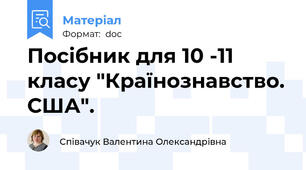 Посібник для 10 -11 класу "Країнознавство. США".