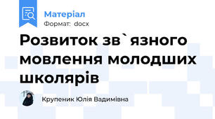 Розвиток зв`язного мовлення молодших школярів
