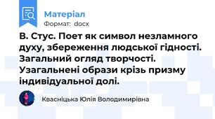 В. Стус. Поет як символ незламного духу, збереження людської гідності. Загальний огляд творчості. Узагальнені образи крізь призму індивідуальної долі.
