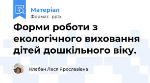 Форми роботи з екологічного виховання дітей дошкільного віку.