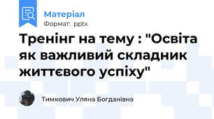 Тренінг на тему : "Освіта як важливий складник життєвого успіху"