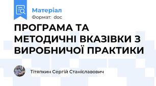 ПРОГРАМА ТА МЕТОДИЧНІ ВКАЗІВКИ З ВИРОБНИЧОЇ ПРАКТИКИ
