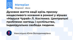 Духовне життя нації крізь призму нещасливого кохання в романі у віршах «Маруся Чурай» Л. Костенко. Центральні проблеми: митець і суспільство, індивідуальна свобода людини.