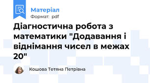 Діагностична робота з математики "Додавання і віднімання чисел в межах 20"