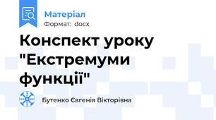 Конспект уроку "Екстремуми функції"