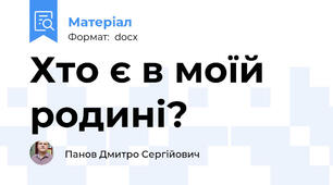 Хто є в моїй родині?