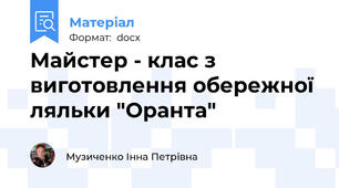 Майстер - клас з виготовлення обережної ляльки "Оранта"