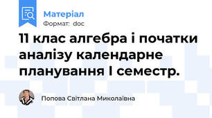 11 клас алгебра і початки аналізу календарне планування І семестр.