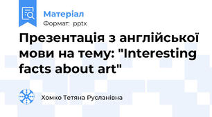 Презентація з англійської мови на тему: "Interesting facts about art"