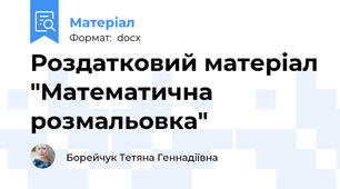 Роздатковий матеріал "Математична розмальовка"