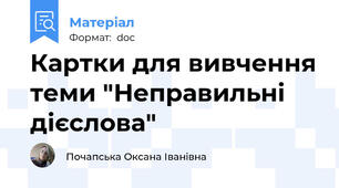 Картки для вивчення теми "Неправильні дієслова"
