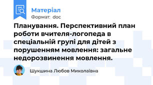 Планування. Перспективний план роботи вчителя-логопеда в спеціальній групі для дітей з порушенням мовлення: загальне недорозвинення мовлення.
