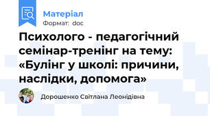 Психолого - педагогічний семінар-тренінг на тему: «Булінг у школі: причини, наслідки, допомога»