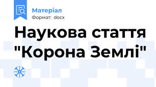 Наукова стаття "Корона Землі"