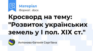 Кросворд на тему: "Розвиток українських земель у І пол. ХІХ ст."