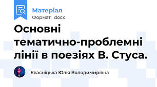 Основні тематично-проблемні лінії в поезіях В. Стуса.