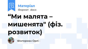 “Ми малята – мишенята" (фіз. розвиток)