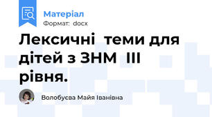 Лексичні  теми для дітей з ЗНМ  ІІІ   рівня.