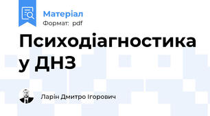 Психодіагностика у ДНЗ