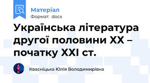 Українська література другої половини ХХ – початку ХХІ ст.
