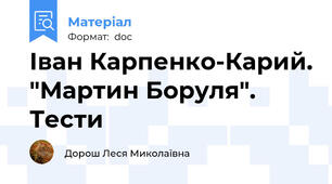 Іван Карпенко-Карий. "Мартин Боруля". Тести