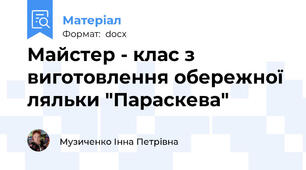 Майстер - клас з виготовлення обережної ляльки "Параскева"