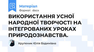 ВИКОРИСТАННЯ УСНОЇ НАРОДНОЇ ТВОРЧОСТІ НА ІНТЕГРОВАНИХ УРОКАХ ПРИРОДОЗНАВСТВА.