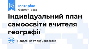 Індивідуальний план самоосвіти вчителя географії