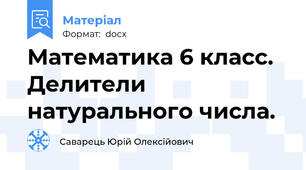 Математика 6 класс. Делители натурального числа.
