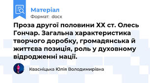 Проза другої половини ХХ ст. Олесь Гончар. Загальна характеристика творчого доробку, громадянська й життєва позиція, роль у духовному відродженні нації.