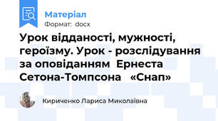 Урок відданості, мужності, героїзму. Урок - розслідування за оповіданням  Ернеста Сетона-Томпсона   «Снап»