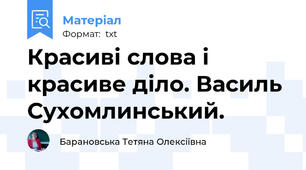 Красиві слова і красиве діло. Василь Сухомлинський.