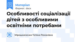 Особливості соціалізації дітей з особливими освітніми потребами