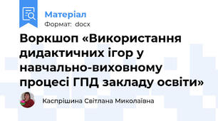 Воркшоп «Використання дидактичних ігор у навчально-виховному процесі ГПД закладу освіти»