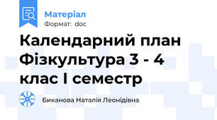 Календарний план Фізкультура 3 - 4 клас І семестр