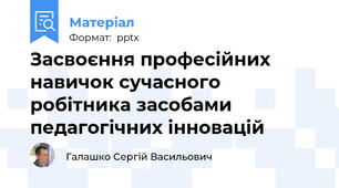 Засвоєння професійних навичок сучасного робітника засобами педагогічних інновацій