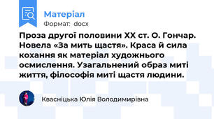 Проза другої половини ХХ ст. О. Гончар. Новела «За мить щастя». Краса й сила кохання як матеріал художнього осмислення. Узагальнений образ миті життя, філософія миті щастя людини.