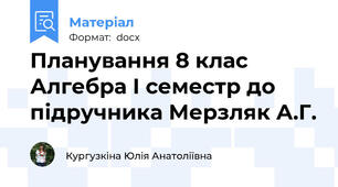 Планування 8 клас Алгебра І семестр до підручника Мерзляк А.Г.